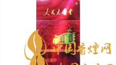 人民大會堂硬紅細支好抽嗎？人民大會堂硬紅細支價格及圖片