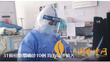 警報警報！近日31省新增病例10例都來自于境外