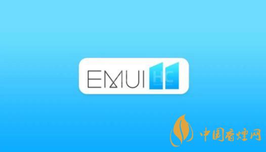  EMUI11什么時候出？華為EMUI 11在9月10日正式發(fā)布