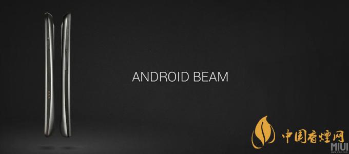 AndroidBeam什么意思？AndroidBeam怎么用？