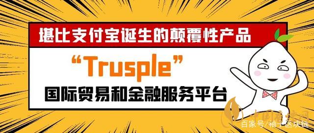 trusple平臺是什么？螞蟻鏈trusple平臺怎么用？