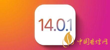 ios14.0.1值得更新嗎？ios14.0.1升級(jí)建議