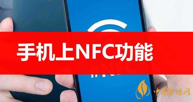  手機(jī)里的NFC功能是什么意思？NFC功能怎么用？