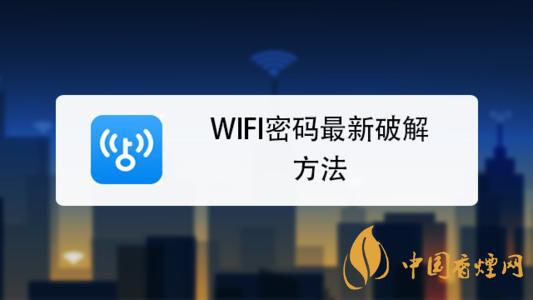 wifi密碼最新破解方法是什么？手機(jī)破解wifi密碼的方法介紹