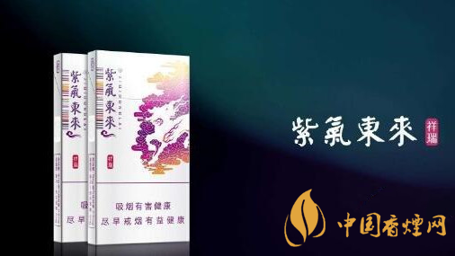 2020紫氣東來祥瑞好抽嗎？紫氣東來祥瑞口感品析2020