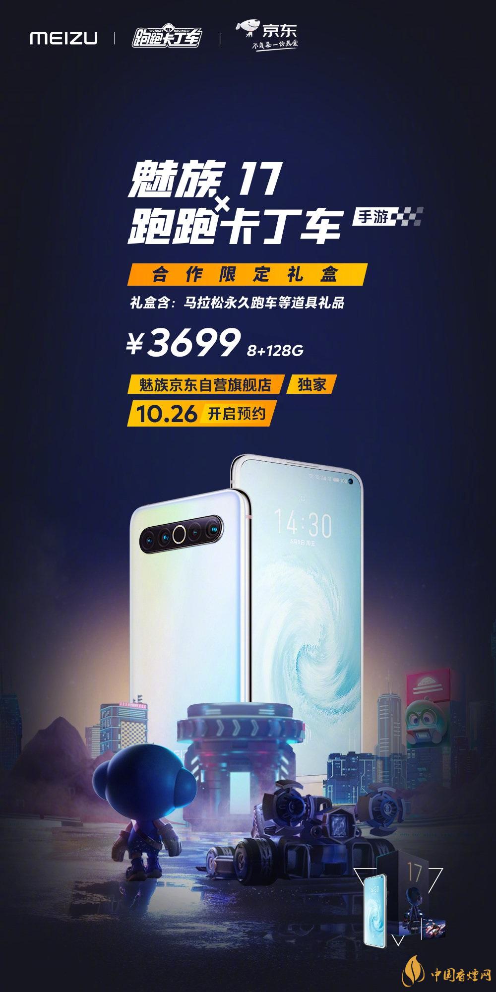 魅族17x跑跑卡丁車限定版價格多少？報價3699 元！