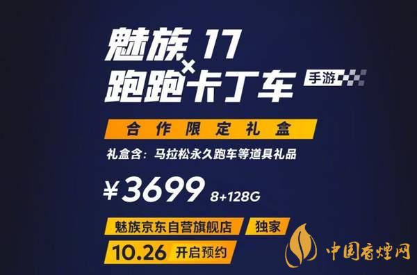 魅族17x跑跑卡丁車限定版價格多少？報價3699 元！