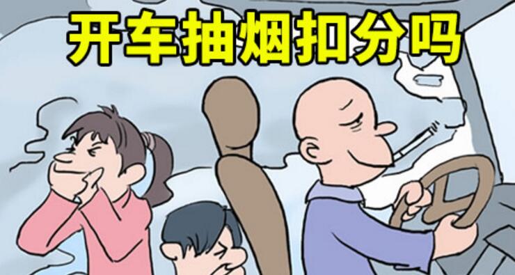開車抽煙扣分嗎，2018年開車抽煙如何處罰