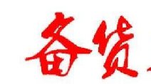 2018春節(jié)卷煙備貨有哪些要點(diǎn) 四點(diǎn)節(jié)前卷煙備貨指南保你過豐收年！